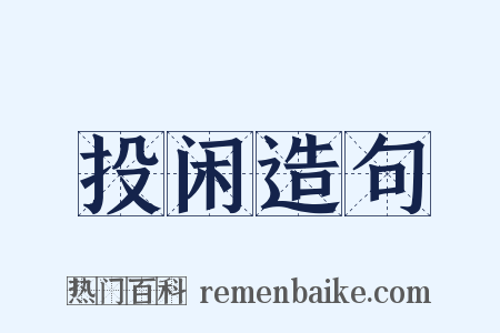 投闲造句是什么意思的图片